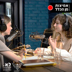 פרק 5 - חינוך ושוויון מגדרי - שיחה מרתקת עם ד"ר ירון שוורץ