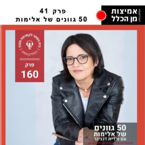 פרק 41 - 50 גוונים של אלימות