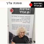 אמיצות מן הכלל 