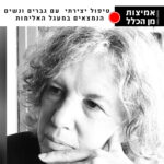 אמיצות מן הכלל 