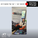 אמיצות מן הכלל 