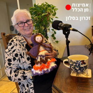 פרק 53 זכרון בסלון - לעוף כמו פרפר