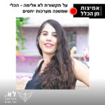 אמיצות מן הכלל 