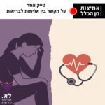 אמיצות מן הכלל 