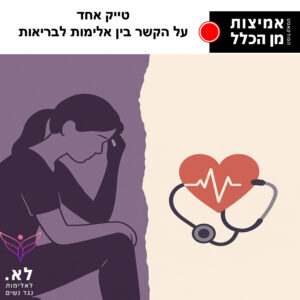 פרק 55 טייק אחד - על הקשר בין אלימות ובריאות