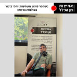 אמיצות מן הכלל 