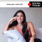 אמיצות מן הכלל 