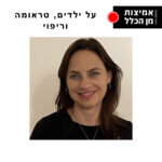 אמיצות מן הכלל 