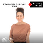 אמיצות מן הכלל 