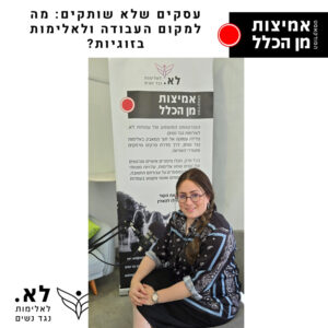 פרק 64 - עסקים שלא שותקים: מה למקום העבודה ולאלימות בזוגיות