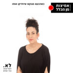 אמיצות מן הכלל 
