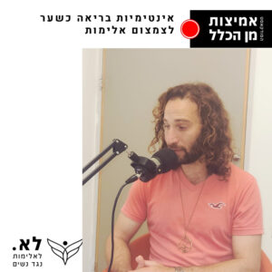 פרק 65 טייק אחד - אינטימיות בריאה כשער לצמצום אלימות