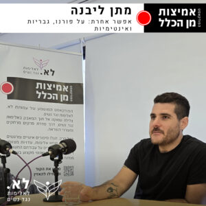 פרק 66 - אפשר אחרת: על פורנו, גבריות ואינטימיות