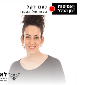 פרק 70 - טייק אחד: הכוח של ההמון