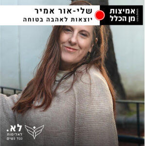 פרק 73 - שלי-אור אמיר: איך בוחרים אהבה בלי לאבד את עצמנו?