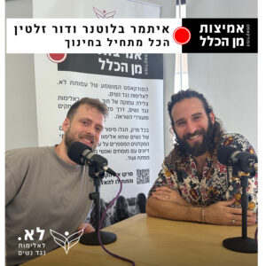 פרק 75 - איתמר בלוטנר ודור זלטין: הכל מתחיל בחינוך